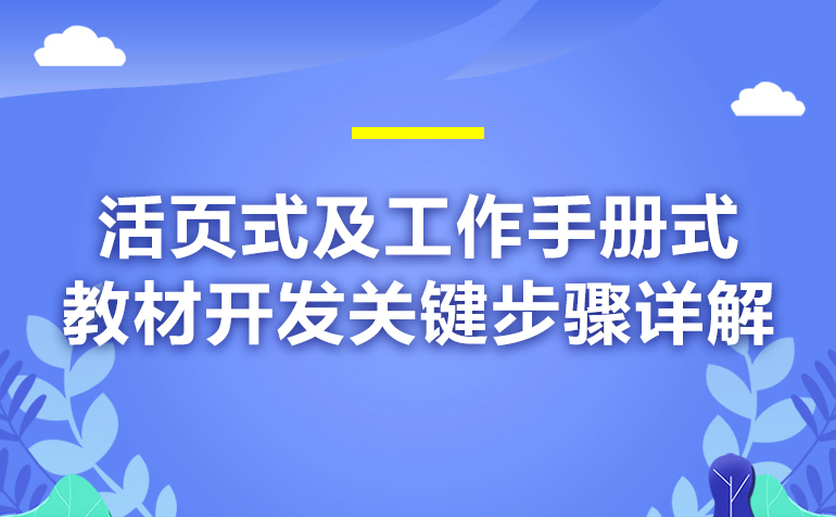 活页式及工作手册式教材开发关键步骤详解