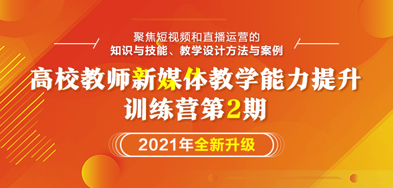 高校教师新媒体教学能力提升训练营 第2期 教师学院