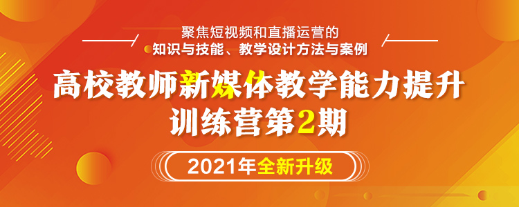 高校教师新媒体教学能力提升训练营 第2期 人邮教师